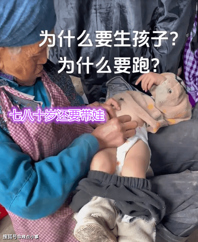 贵州：7旬老人带娃尿不湿一天换2次儿媳跑了网友：何苦生下来(图1)