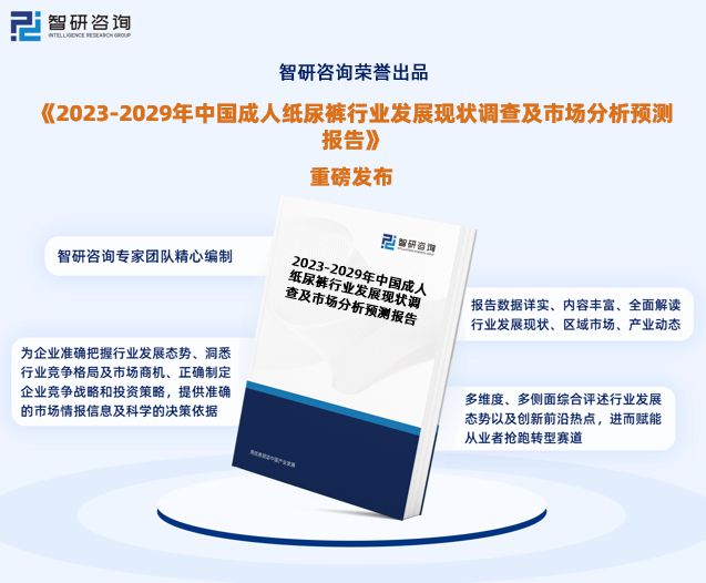 江南体育app下载成人纸尿裤行业市场运行态势研究报告—智研咨询（2023版）(图1)