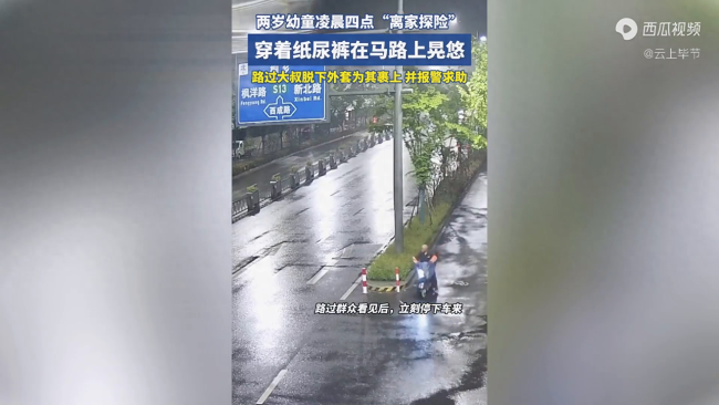 江南体育app下载2岁女孩凌晨四点穿尿不湿独自离家 好心大叔暖心守护(图1)